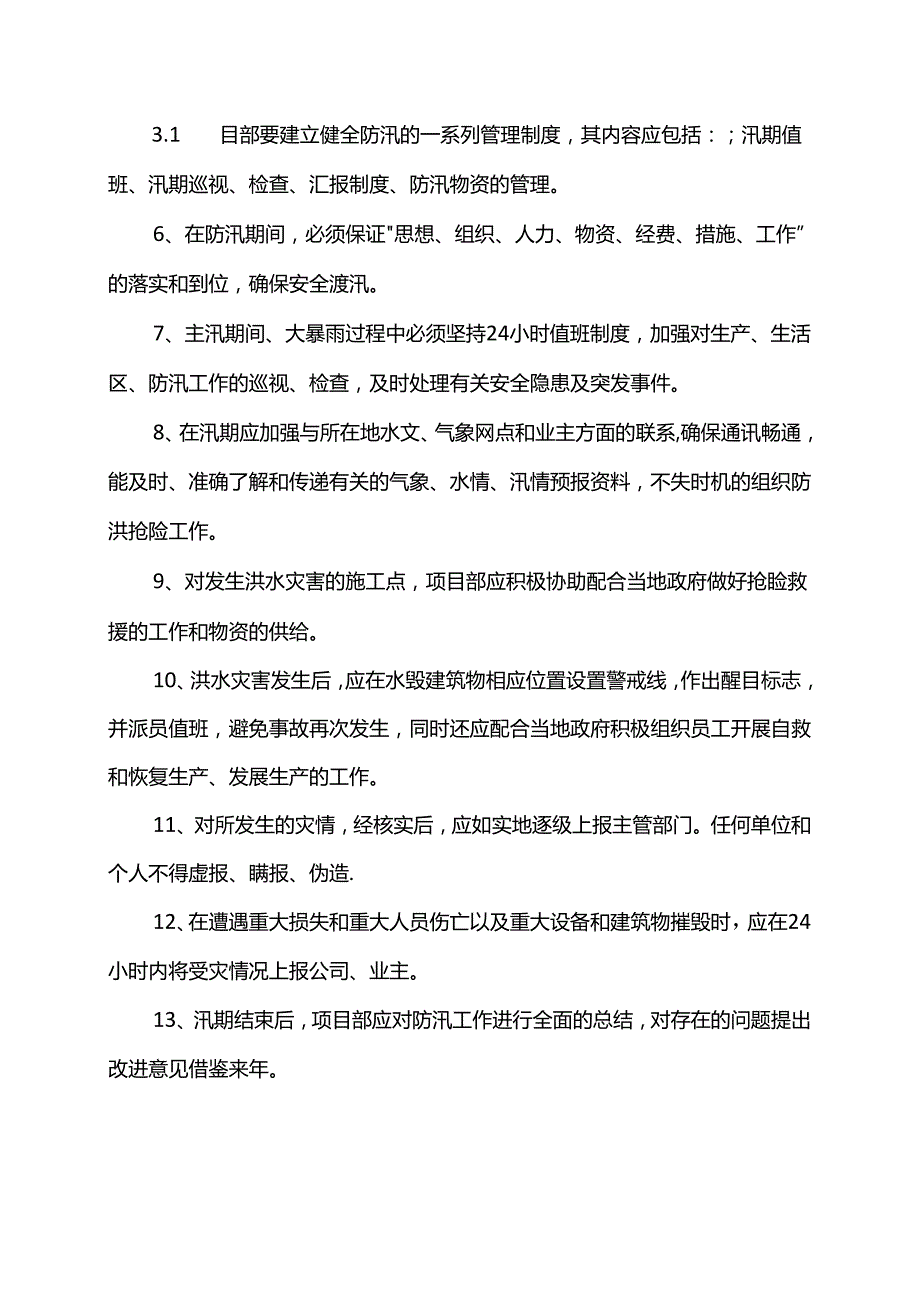 防洪防汛安全管理方案.docx_第2页