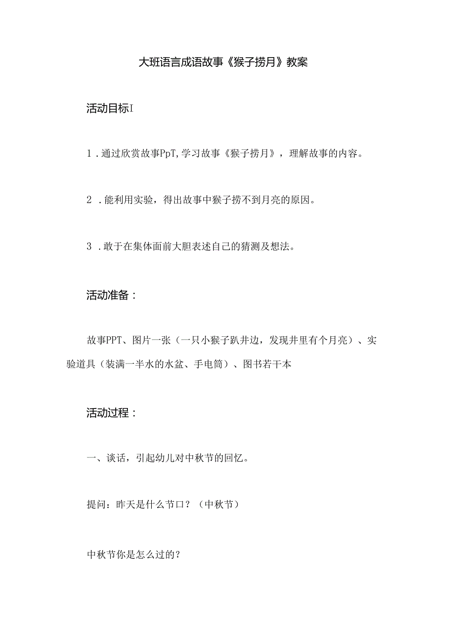 幼儿园大班语言成语故事《猴子捞月》教案.docx_第1页