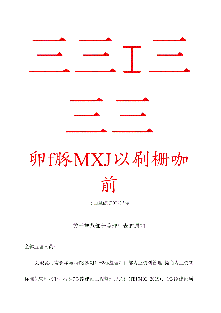 马西监综【2022】5号《关于规范部分监理用表的通知》2022.1.10.docx_第1页