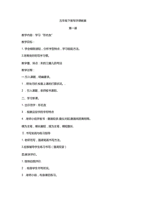 五年级下册写字教案.docx