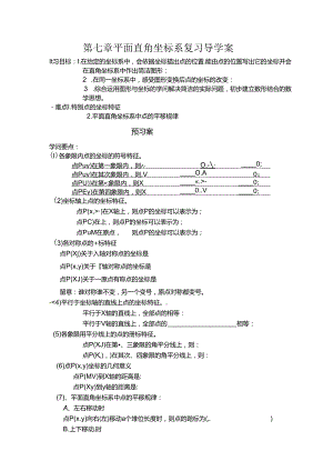 人教版七年级下册第七章平面直角坐标系复习导学案无答案.docx