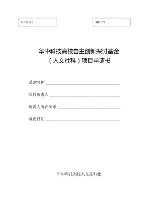 人文社科自主创新项目申请书-华中科技大学公共管理学院.docx