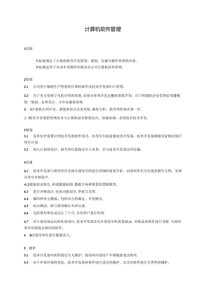 QDFCP 1303-2003 计算机软件管理.docx