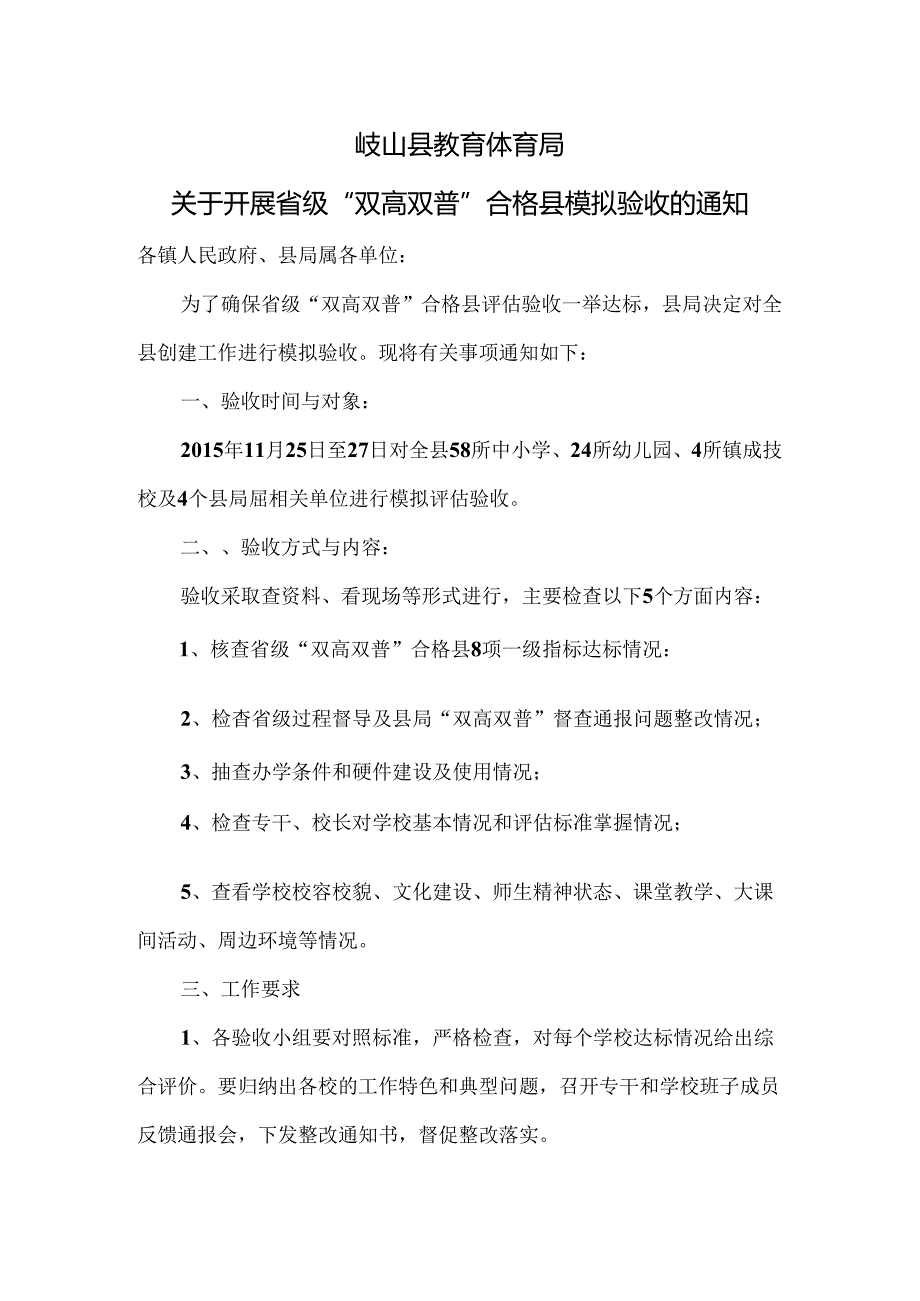 双高双普模拟验收通知.docx_第1页