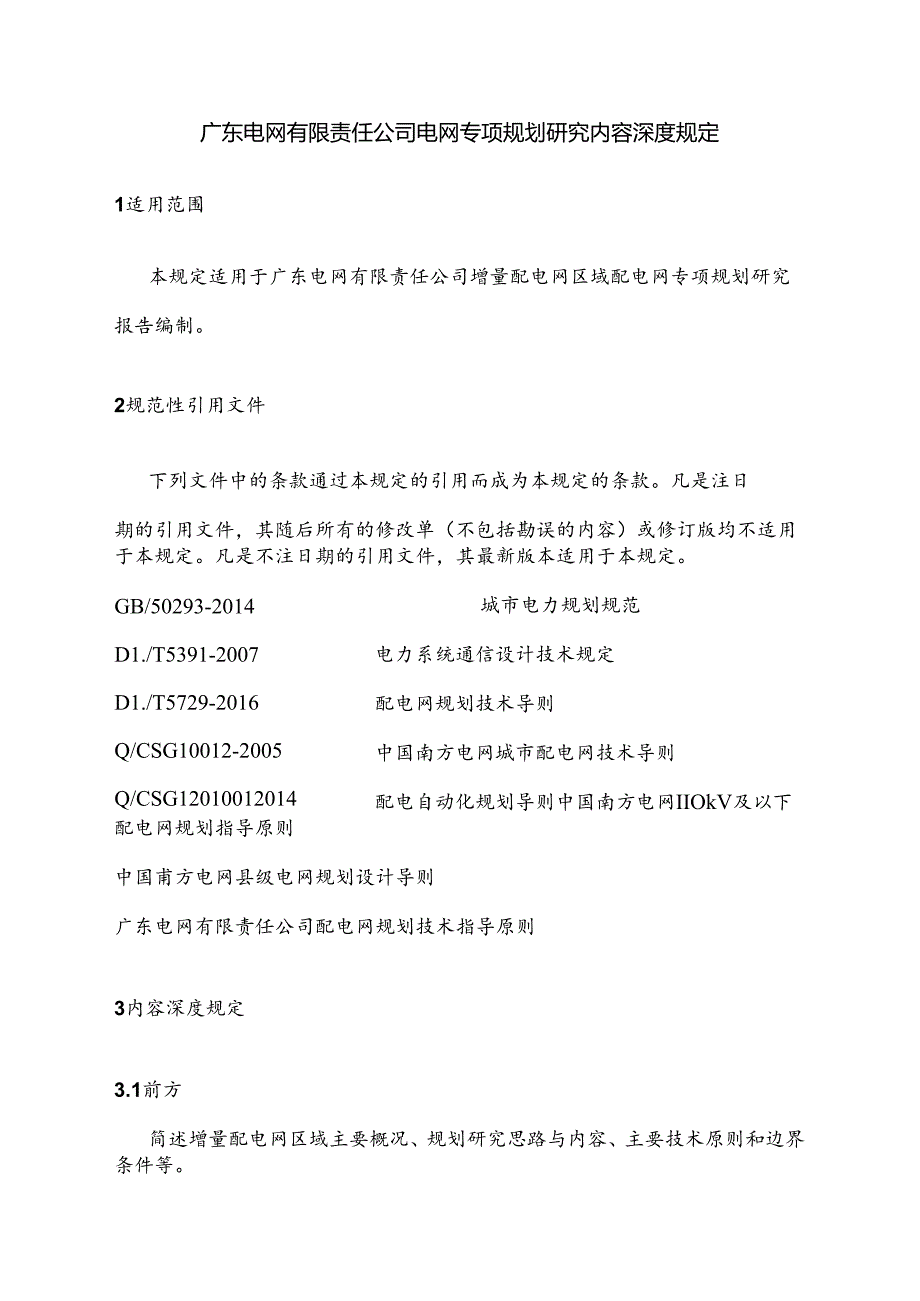 广东电网有限责任公司电网专项规划研究内容深度规定.docx_第2页