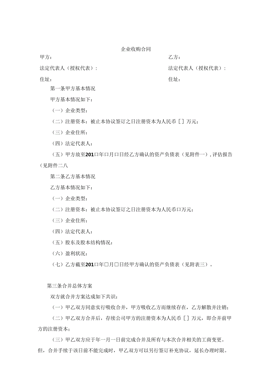 企业收购合同参考范本5份.docx_第1页