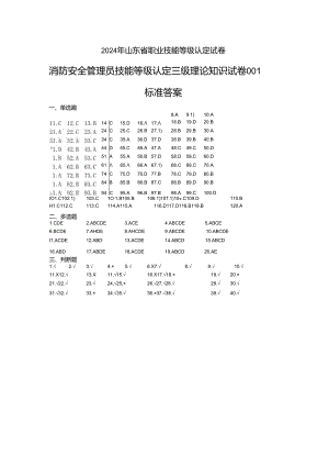 2024年山东省职业技能等级认定试卷 真题 消防安全管理员三级理论知识试卷-样题答案.docx