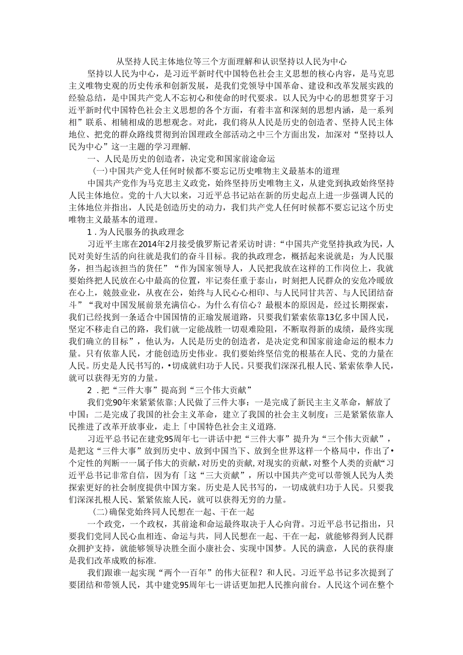 从坚持人民主体地位等三个方面理解和认识坚持以人民为中心（理论辅导稿）.docx_第1页