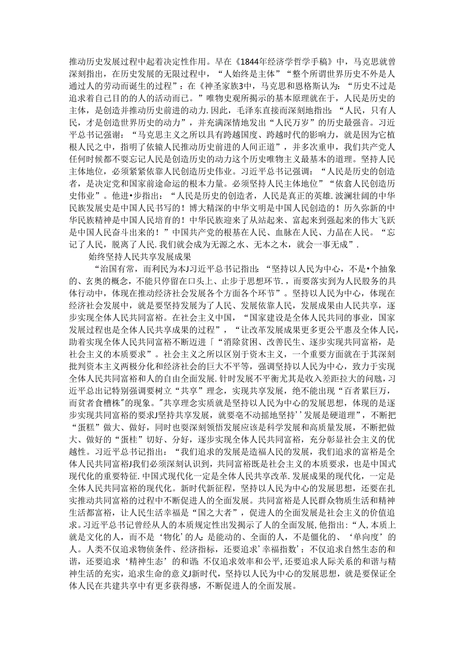 从坚持人民主体地位等三个方面理解和认识坚持以人民为中心（理论辅导稿）.docx_第3页