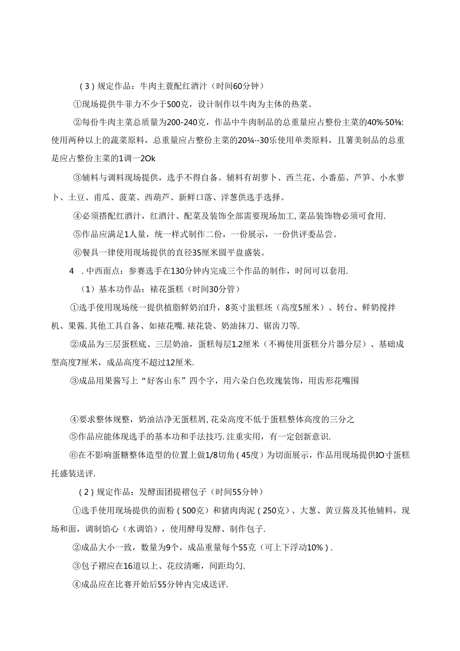 2022年山东省职业院校技能大赛中职组“烹饪”赛项竞赛规程.docx_第3页