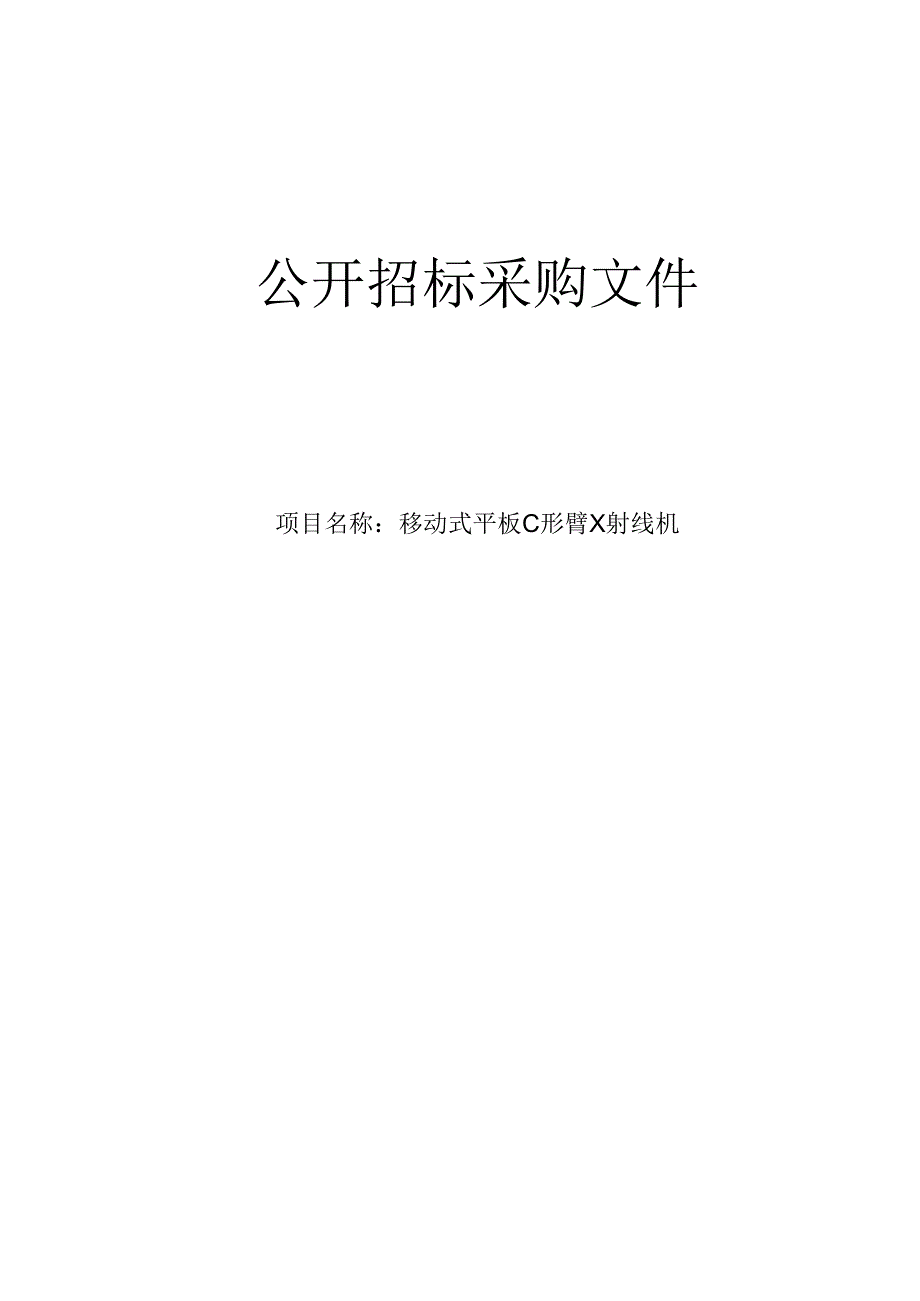 医院移动式平板C形臂X射线机项目招标文件.docx_第1页