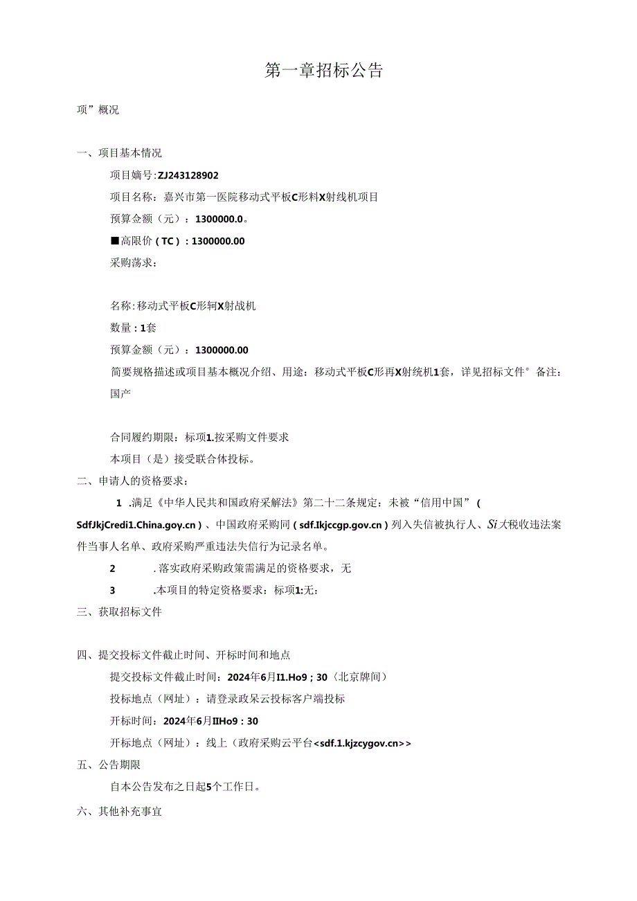 医院移动式平板C形臂X射线机项目招标文件.docx_第3页
