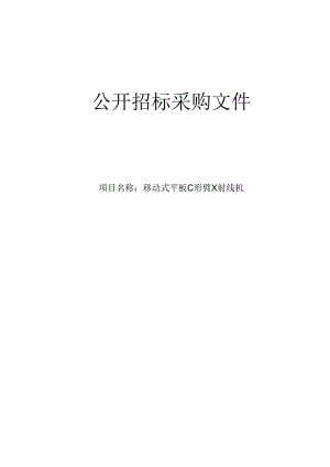 医院移动式平板C形臂X射线机项目招标文件.docx