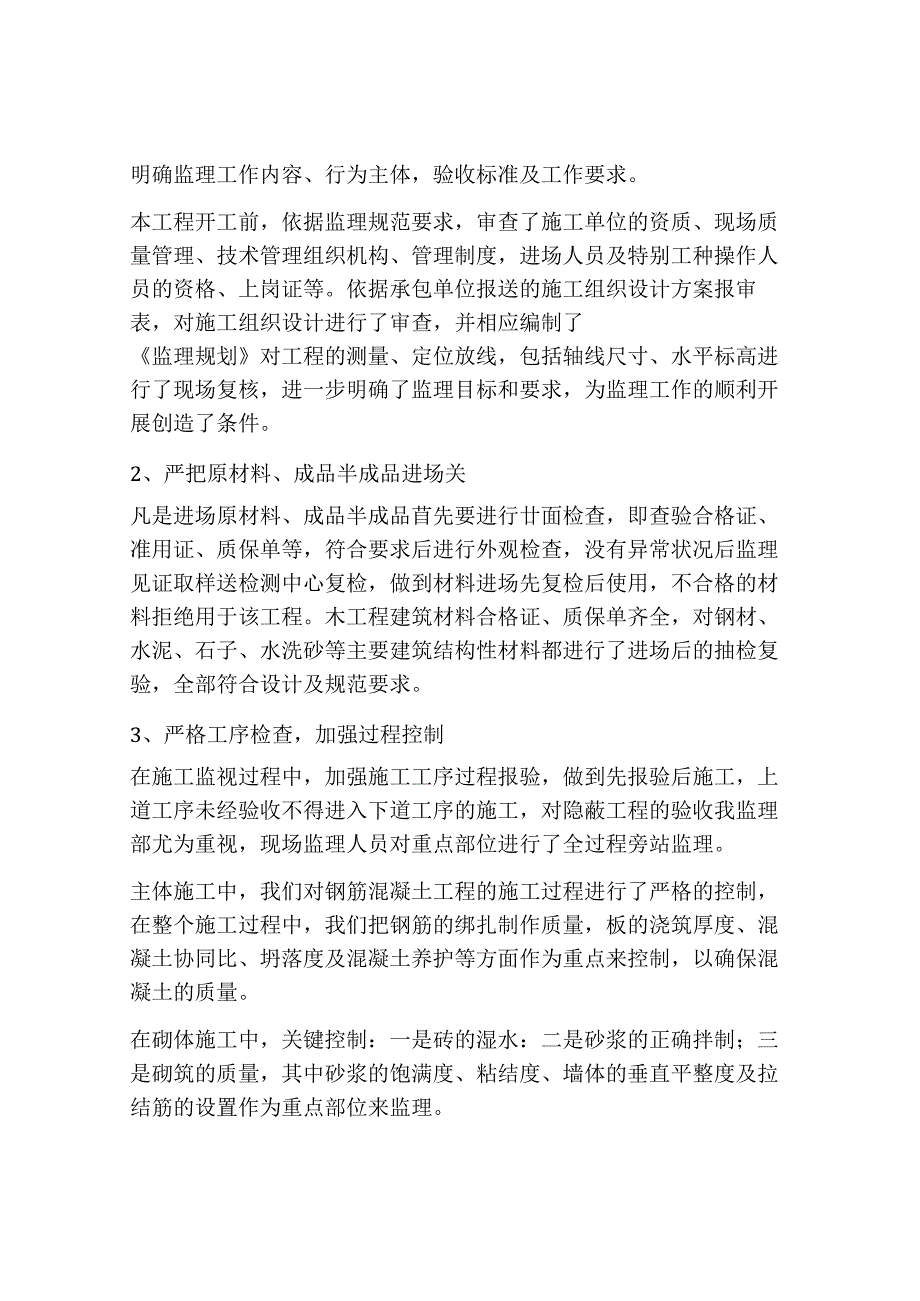 【发言材料】监理单位竣工验收会议总结发言.docx_第2页