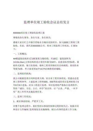 【发言材料】监理单位竣工验收会议总结发言.docx