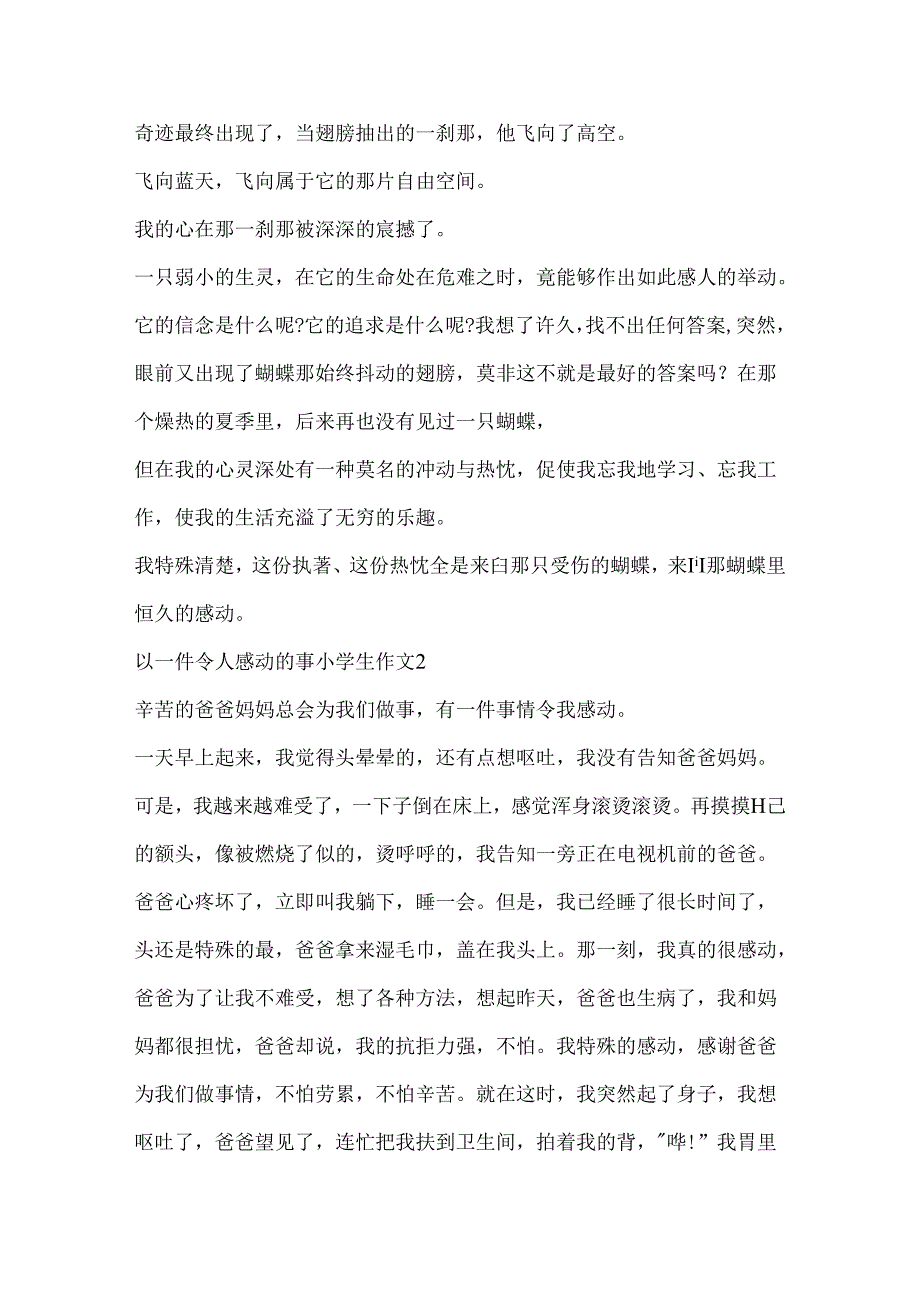 以一件令人感动的事小学生作文.docx_第2页