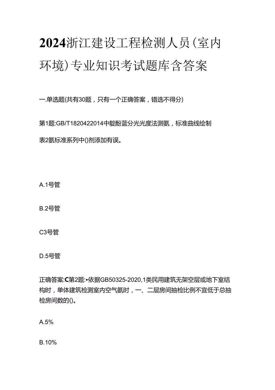 2024浙江建设工程检测人员(室内环境)专业知识考试题库含答案全套.docx_第1页