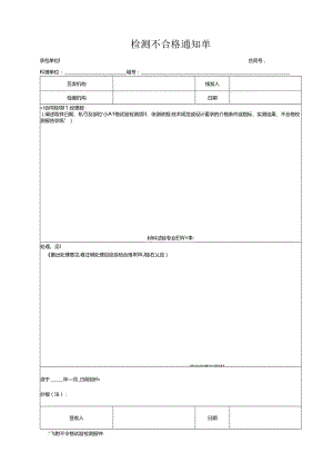 检测不合格通知单.docx