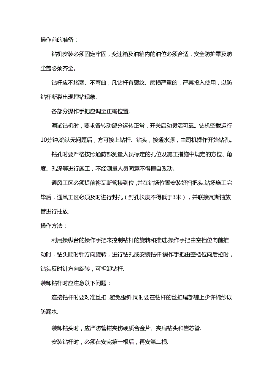 总回风联络巷钻机施工安全技术措施.docx_第1页