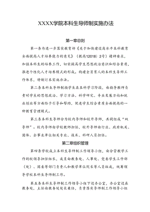 大学学院本科生导师制实施办法.docx