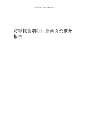 防霉抗菌剂项目招商引资推介报告.docx