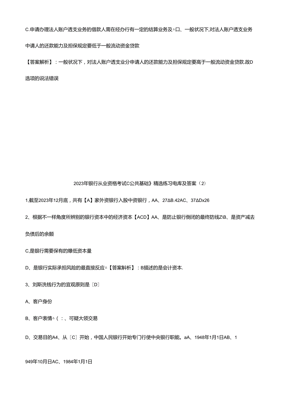 2023年银行从业资格公共基础精选练习题库及答案.docx_第3页