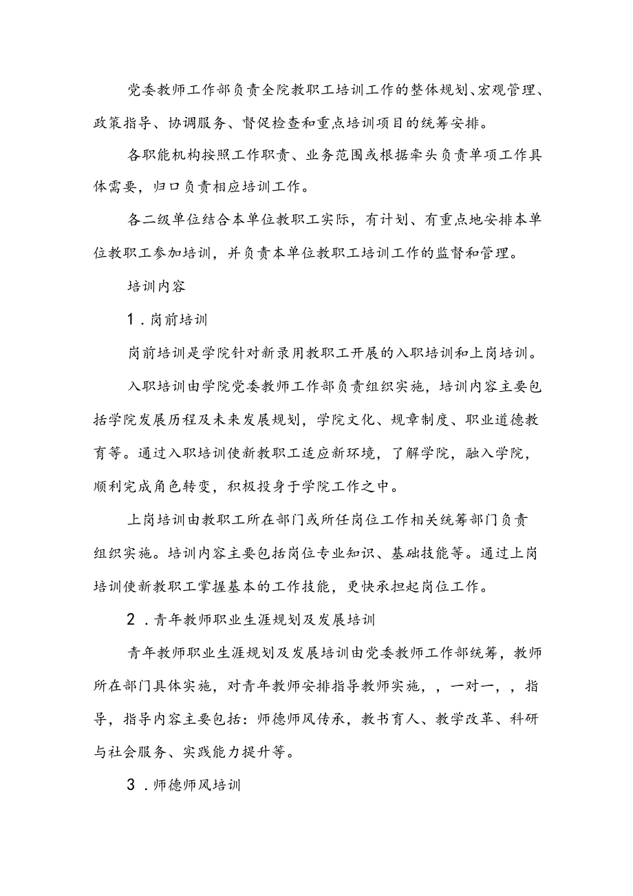 职业技术学院教职工培训管理办法（试行）.docx_第2页