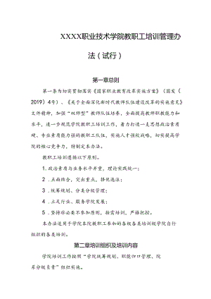 职业技术学院教职工培训管理办法（试行）.docx