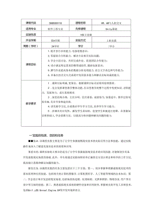 《VR、AR与人机交互》实验教学大纲.docx