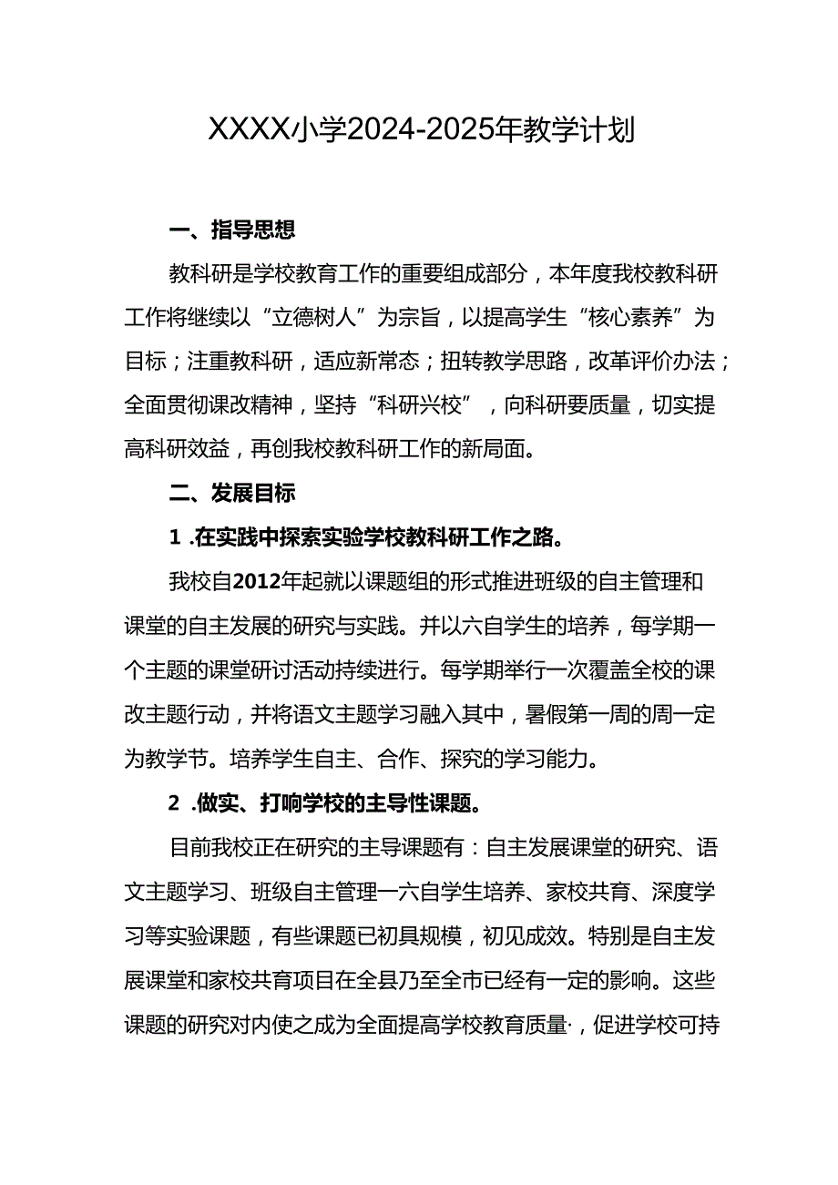 小学2024-2025学年教学计划.docx_第1页