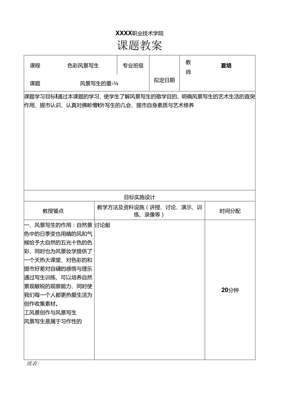 职业技术学院色彩风景教案.docx_第1页