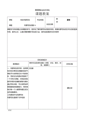 职业技术学院色彩风景教案.docx