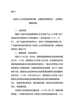 《自然人公共信用信息归集、处理和应用规范》编制说明.docx