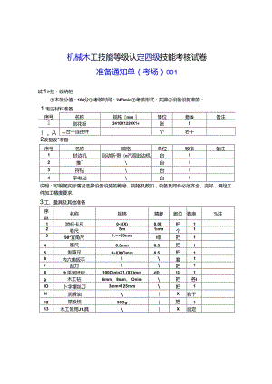 2024年山东省职业技能等级认定试卷 真题 机械木工 中级考场、考生准备通知单 ().docx