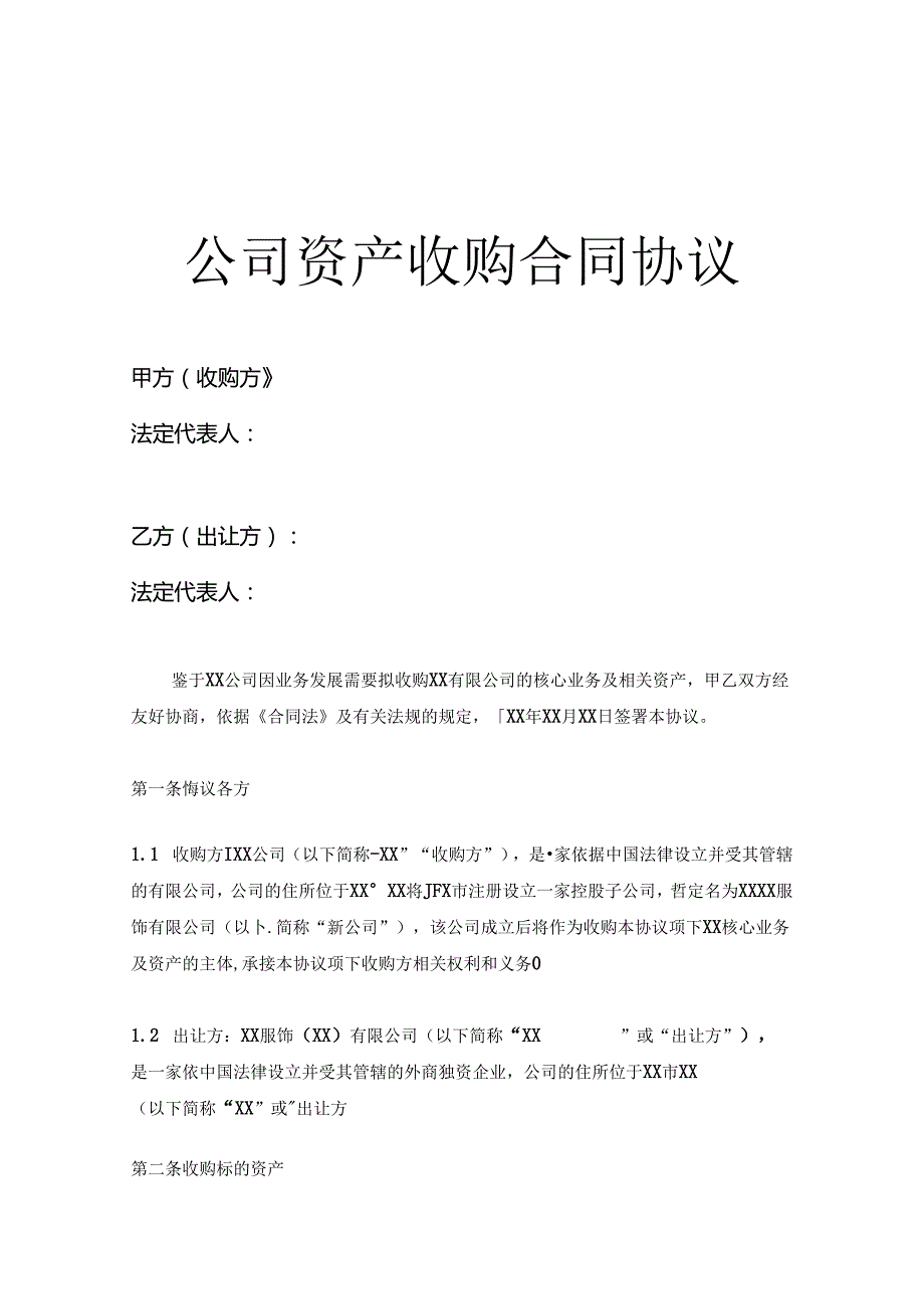 企业收购合同参考范本（精选5份）.docx_第1页