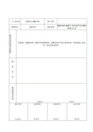 管道施工隐蔽工程检查验收记录.docx