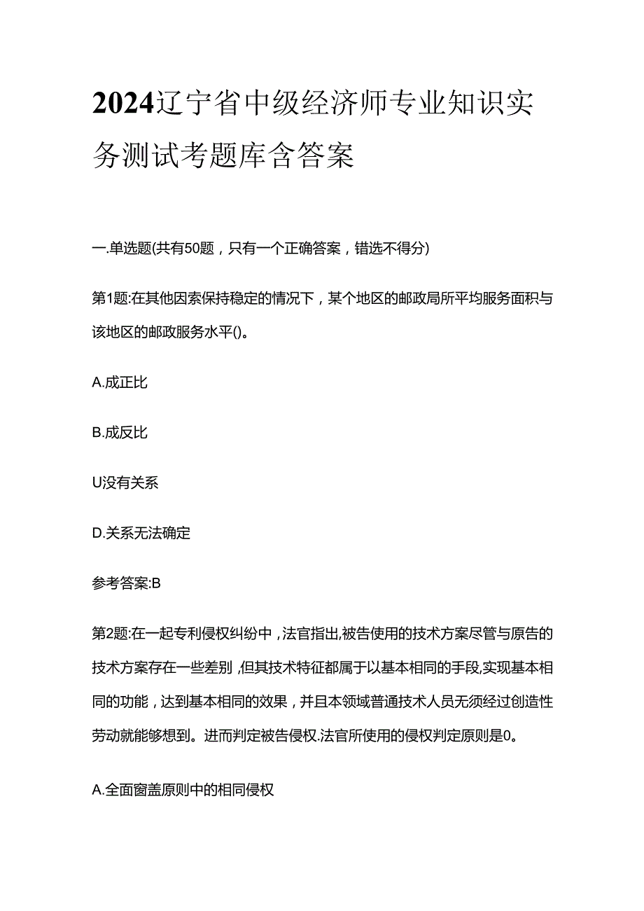 2024辽宁省中级经济师专业知识实务测试考题库含答案全套.docx_第1页