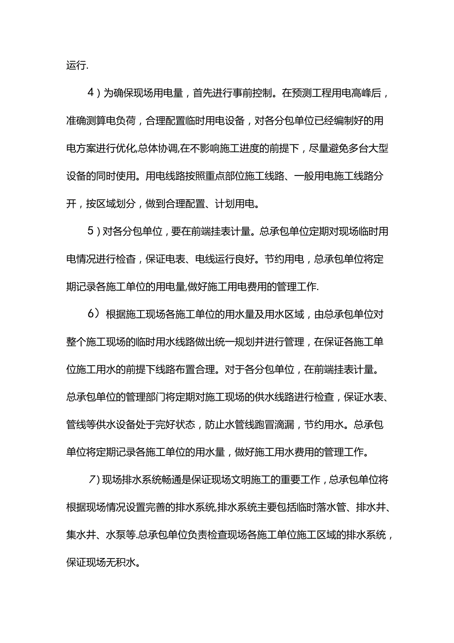 现场用水用电协调措施.docx_第2页