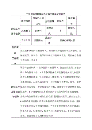 二级甲等医院医保办公室主任岗位说明书.docx