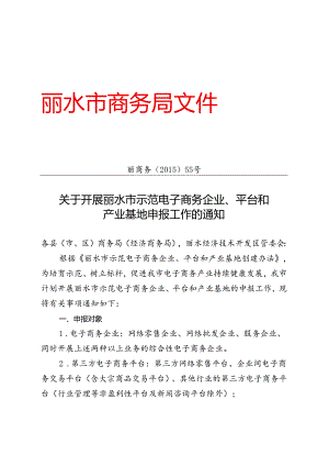 关于开展丽水市示范电子商务企业、平台和产业基地创建工作的通知丽商务〔2015〕55号.docx