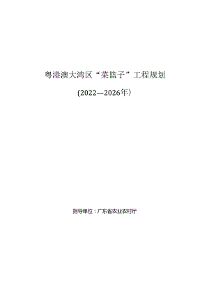 粤港澳大湾区“菜篮子”工程规划（2022—2026年）.docx