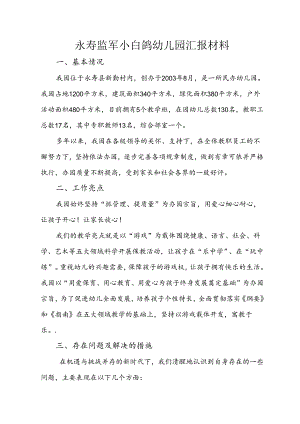 小白鸽幼儿园汇报材料 .docx