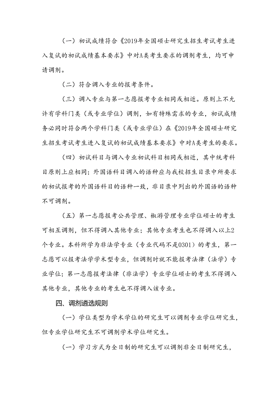 全国硕士研究生招生考试调剂工作方案.docx_第2页