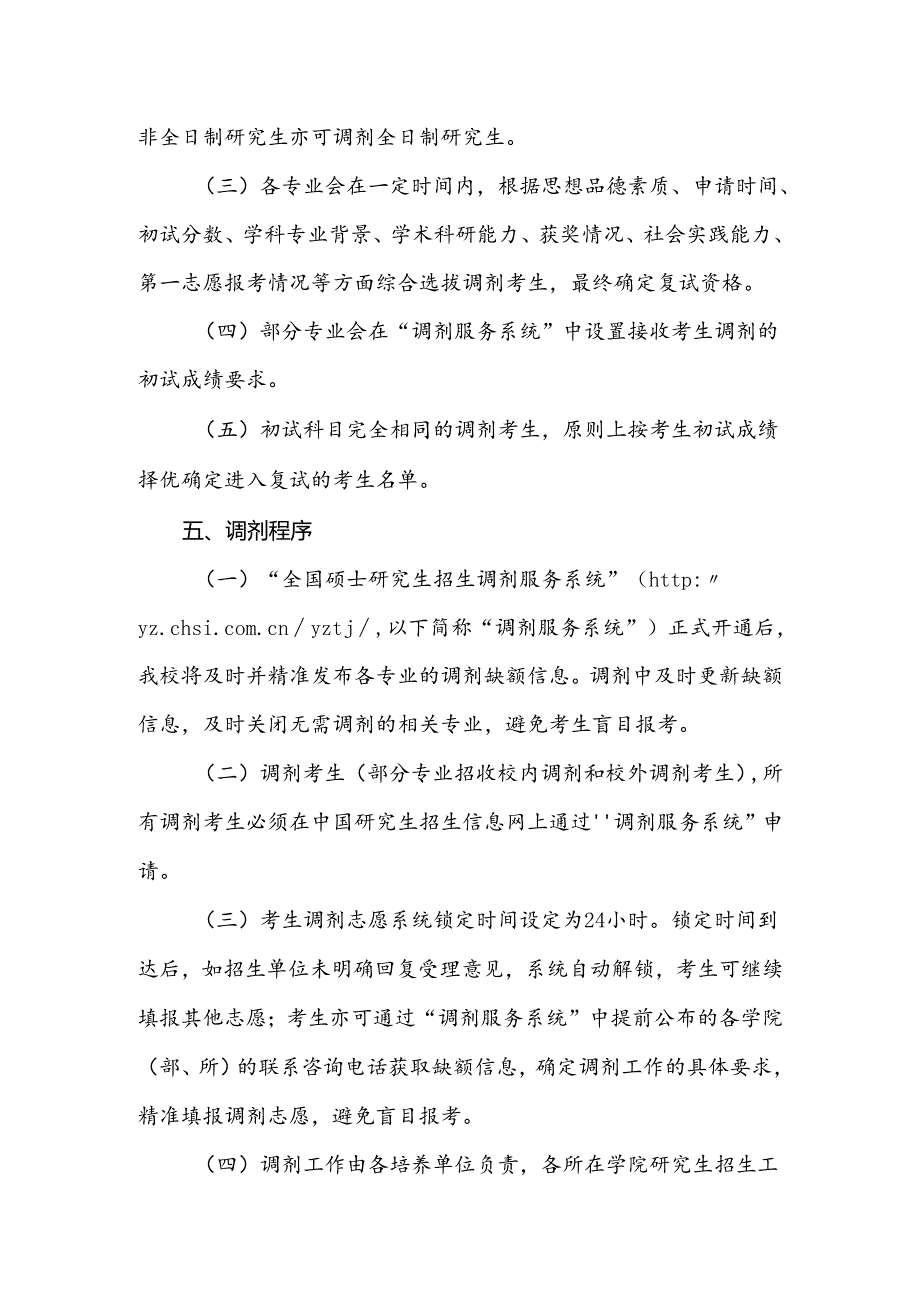 全国硕士研究生招生考试调剂工作方案.docx_第3页