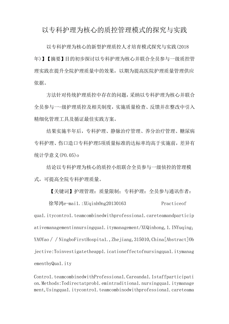 以专科护理为核心的质控管理模式的探索与实践.docx_第1页