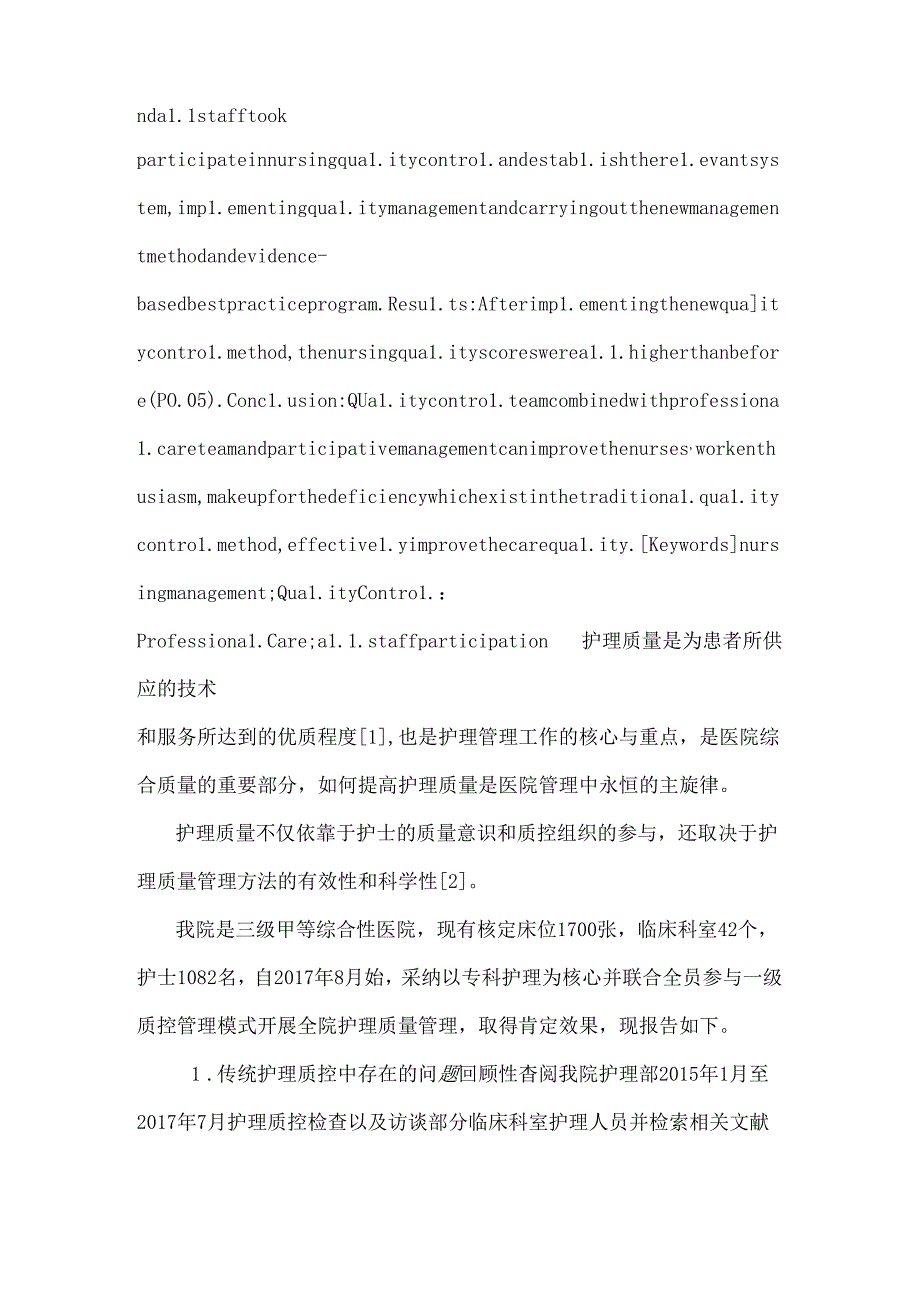 以专科护理为核心的质控管理模式的探索与实践.docx_第2页