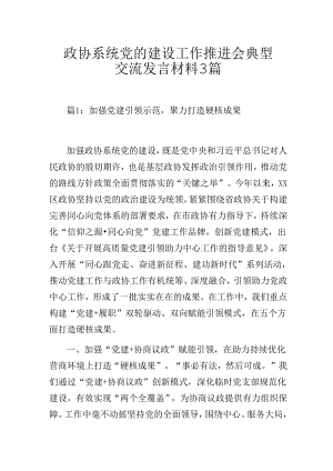 政协系统党的建设工作推进会典型交流发言3篇.docx