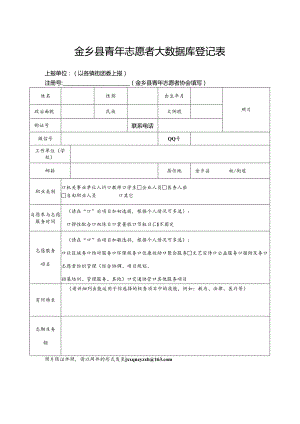 金乡县青年志愿者登记表.docx