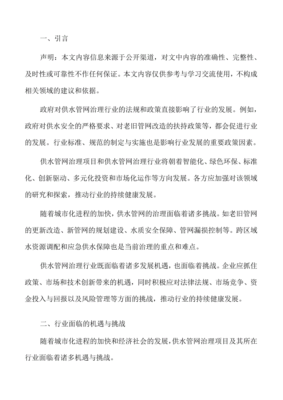 供水管网治理行业面临的机遇与挑战.docx_第2页