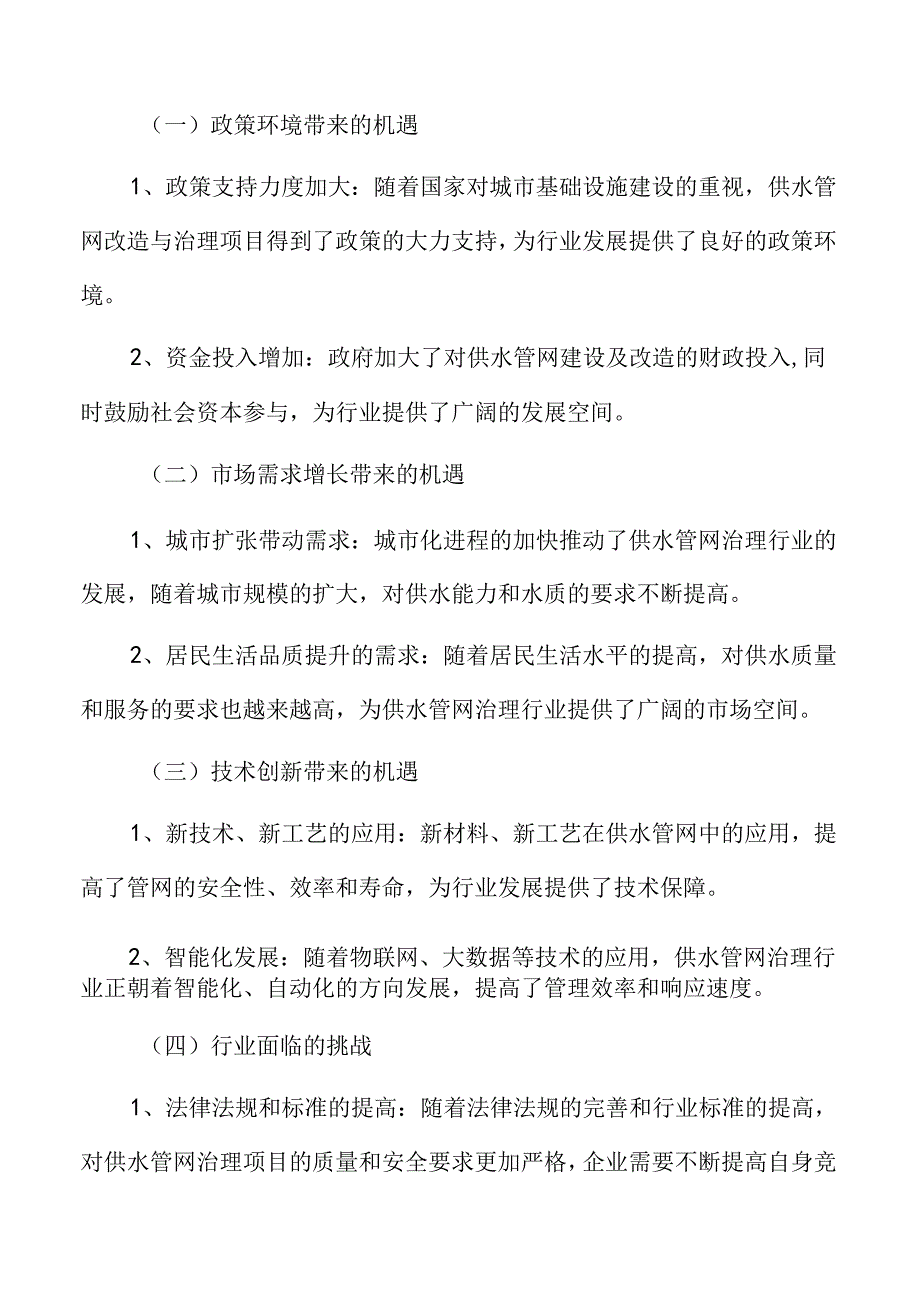 供水管网治理行业面临的机遇与挑战.docx_第3页